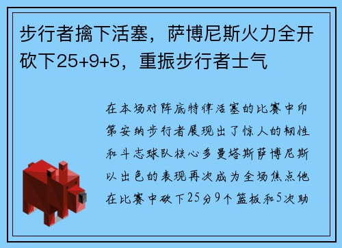 步行者擒下活塞，萨博尼斯火力全开砍下25+9+5，重振步行者士气