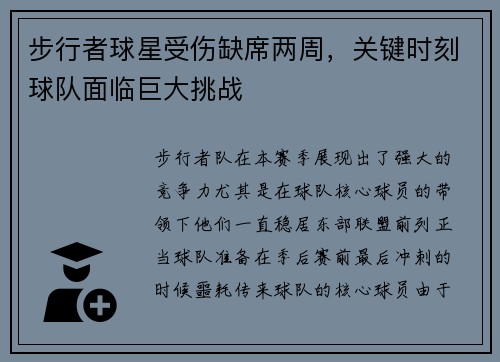 步行者球星受伤缺席两周，关键时刻球队面临巨大挑战